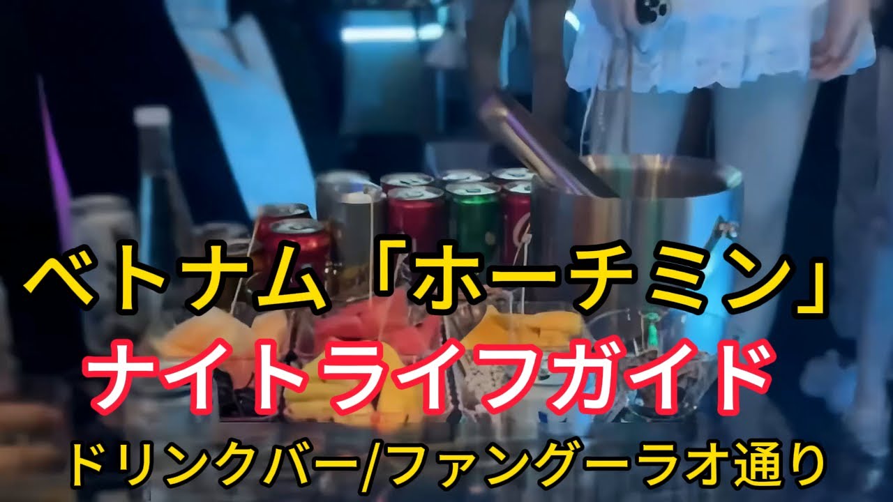 1 ベトナム「ホーチミン」夜遊びガイド、お一人様向けKTV、ファングーラオ通りの隠れた遊び方、ホーチミンに一人で来たらどうする？