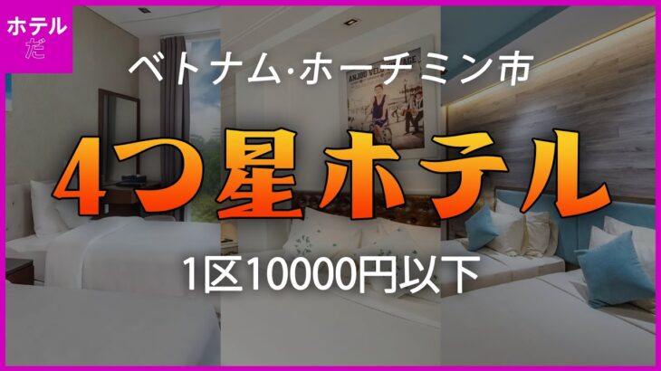 【ベトナム·ホーチミン市】1区の10000円以下の4つ星ホテル #ホーチミン旅行