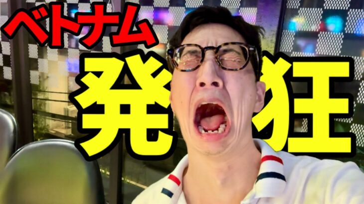 【ベトナム】ストイック縛り12時間