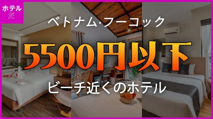 【ベトナム·フーコック】ハノイ旧市街の中心部に位置する14,000円以下の5つ星ホテル