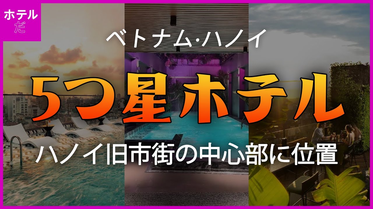 【ベトナム·ハノイ】ハノイ旧市街の中心部に位置する14,000円以下の5つ星ホテル
