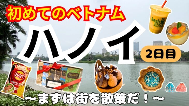 《ベトナム ハノイ》2日目 3泊5日 初めて行くベトナム ハノイ観光 ホアンキエム湖周辺おすすめコース First visit to Hanoi Vietnam #ベトナム  #ハノイ #ハノイ観光