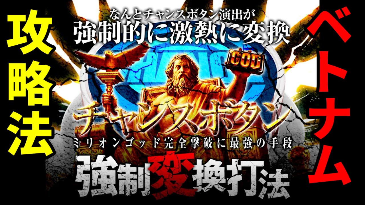 闇【ベトナム検証】定価20万円のセット打法を購入！