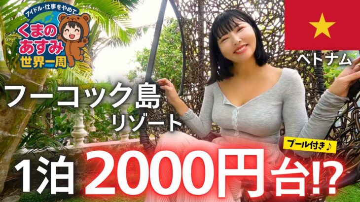 【ベトナム】2000円台で泊まれる！フーコック島の穴場リゾート！