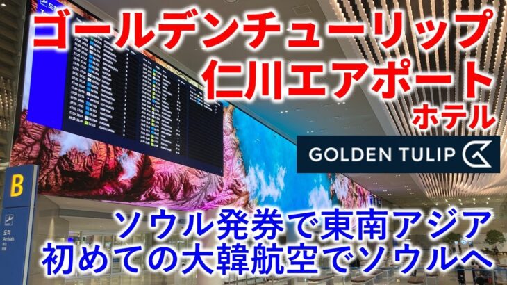 [フライト＆ホテル] 大韓航空で仁川へ✈️！乗継前泊ホテルはゴールデンチューリップ｜【ベトナム🇻🇳】2025年GW・ソウル発券で東南アジア#1