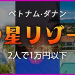 【ベトナム·ダナン】2名様で1万円以下の5つ星リゾート #ダナンリゾート
