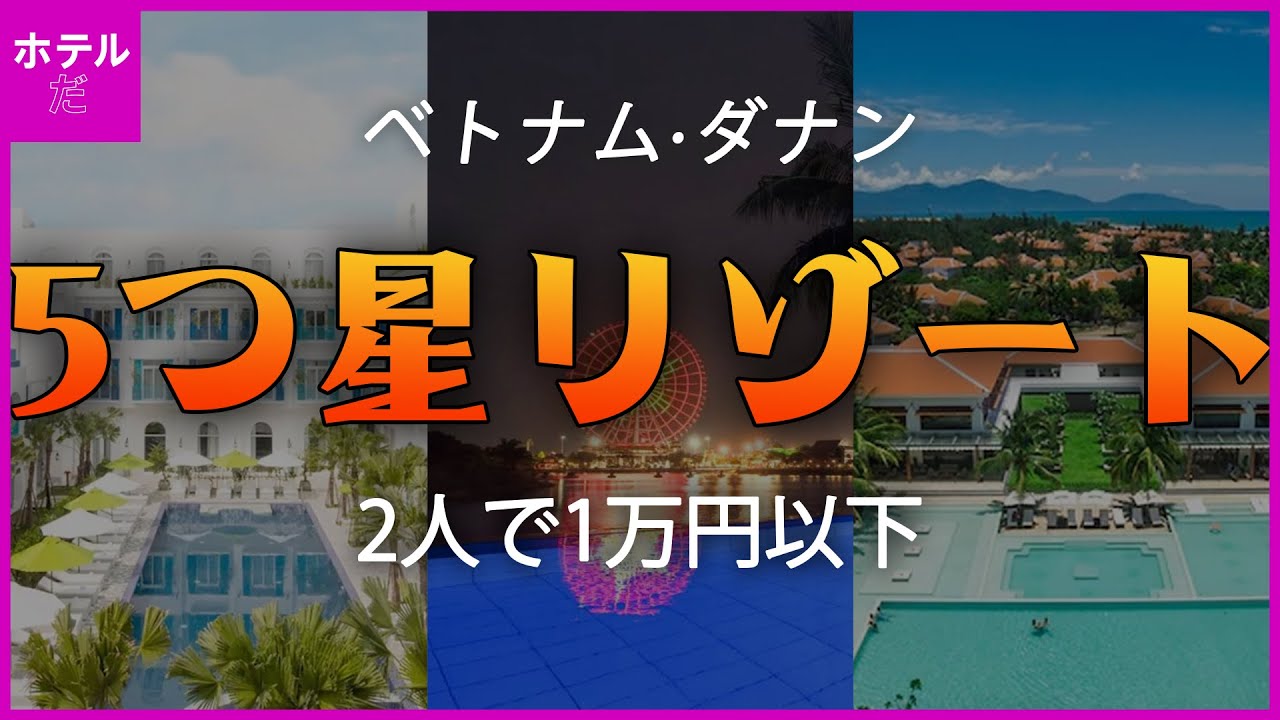 【ベトナム·ダナン】2名様で1万円以下の5つ星リゾート #ダナンリゾート