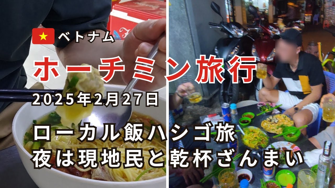 【ホーチミン旅行2/27】ローカル飯ハシゴ旅！健全マッサージで体力回復！5区の激安居酒屋で現地民と乾杯ざんまい