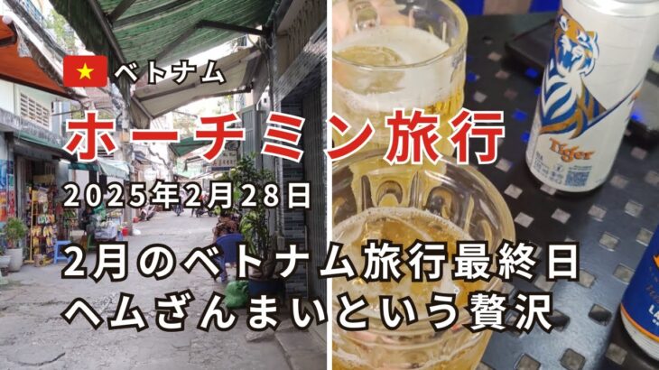 【ホーチミン旅行2/28】ヘムのラブホを荷物置きに。2月のベトナム旅行最終日。基本に忠実にホーチミンを楽しみます。