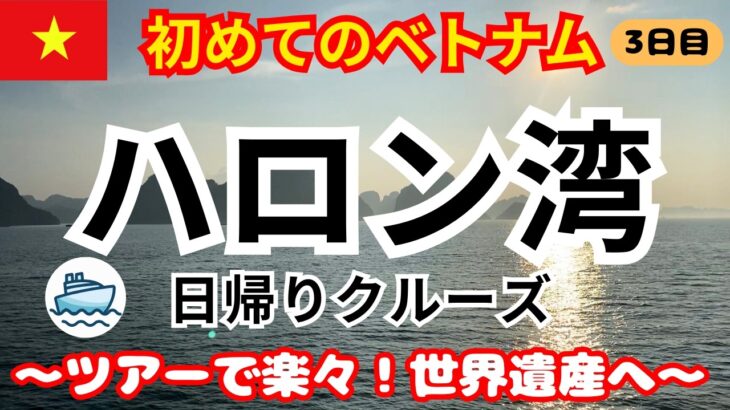 《ベトナム ハロン湾》 3日目 3泊5日 初めて行くベトナム 日帰りクルーズハロン湾観光 ハノイ観光  Hanoi Vietnam Ha Long Bay #ハロン湾  #ハノイ #ベトナム