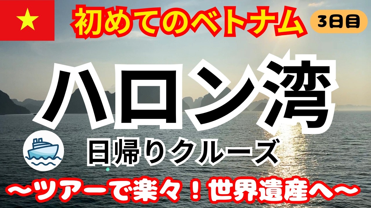 《ベトナム ハロン湾》 3日目 3泊5日 初めて行くベトナム 日帰りクルーズハロン湾観光 ハノイ観光  Hanoi Vietnam Ha Long Bay #ハロン湾  #ハノイ #ベトナム