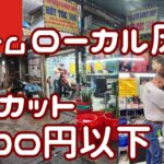 【激安300円以下】ホーチミンの床屋さんお任せで散髪を頼むとこうなります