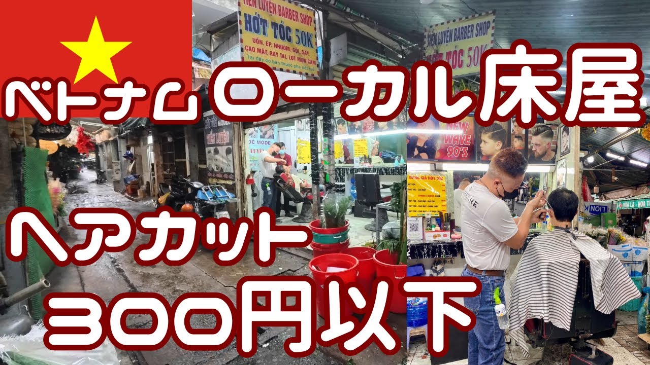 【激安300円以下】ホーチミンの床屋さんお任せで散髪を頼むとこうなります