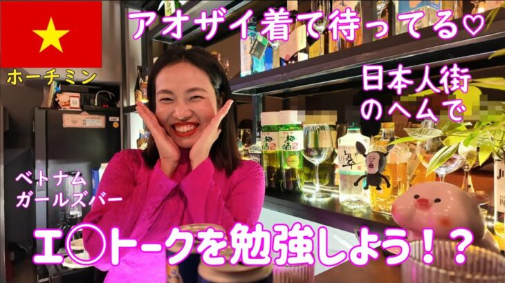 🇻🇳【ガルバ探訪＃34】アオザイ着て待ってる！と言ってくれたので、ベトナム・ホーチミン市レタントン日本人街のFUTABA BARさんに訪問！