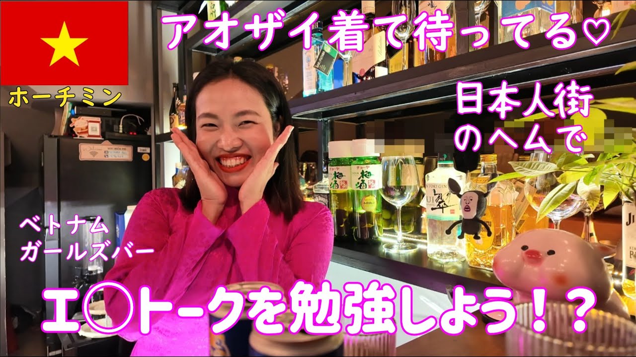 🇻🇳【ガルバ探訪＃34】アオザイ着て待ってる！と言ってくれたので、ベトナム・ホーチミン市レタントン日本人街のFUTABA BARさんに訪問！