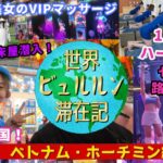 ベトナムホーチミン男ひとり旅夜遊び3泊4日モデルコースVlog【食って遊ぶに全集中旅行】夜の歓楽街お散歩映像とアオザイ美女4handVIPマッサージベトナム式理髪店空港置屋偽装床屋体験レポ