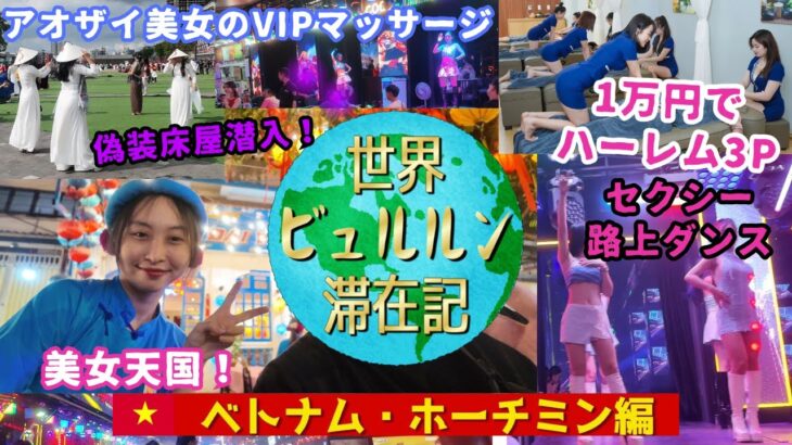 ベトナムホーチミン男ひとり旅夜遊び3泊4日モデルコースVlog【食って遊ぶに全集中旅行】夜の歓楽街お散歩映像とアオザイ美女4handVIPマッサージベトナム式理髪店空港置屋偽装床屋体験レポ