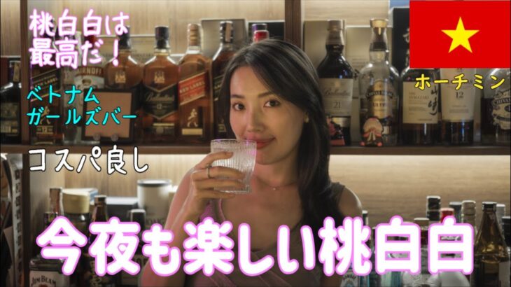 🇻🇳【ガルバ探訪＃35】ベトナム・ホーチミン市レタントン日本人街にある、BAR桃白白さんでママと楽しいトーク！