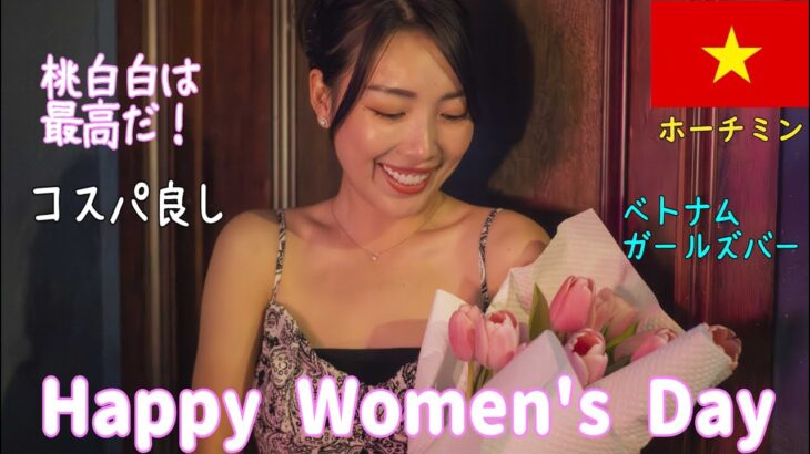 🇻🇳【ガルバ探訪＃38】女性の日にベトナム・ホーチミン市レタントン日本人街のBAR桃白白さんで、ママとまったりトーク！