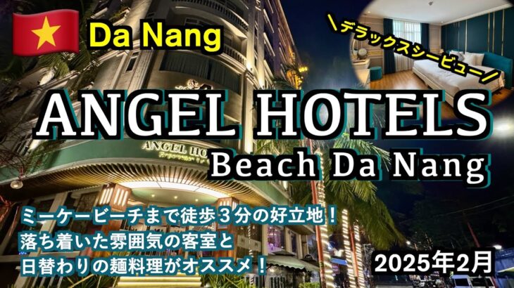 【ベトナム】ダナンでミーケービーチから徒歩3分！リーズナブルで綺麗なホテル「Angel Hotels Beach DaNang」