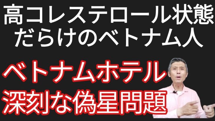 ベトナムホテル偽星問題、ベトナム成人44%が高コレステロールに