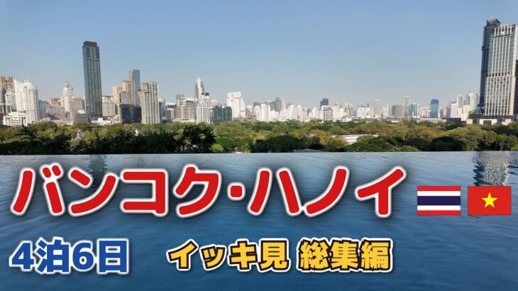［4K］リニューアルホテル【バンコク･ハノイ 5泊6日イッキ見】ANA､ベトナム航空、大韓航空ビジネスクラス ひとり旅