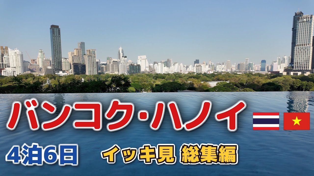 ［4K］リニューアルホテル【バンコク･ハノイ 5泊6日イッキ見】ANA､ベトナム航空、大韓航空ビジネスクラス ひとり旅