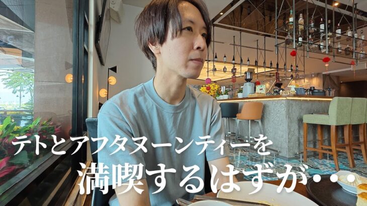 ベトナムのテトと5つ星ホテルのアフタヌーンティーを満喫するはずだったのに…