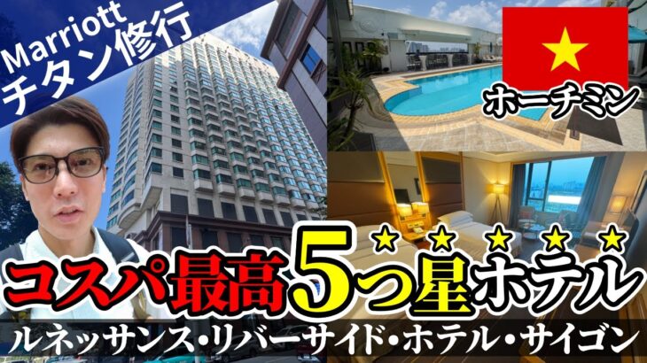 【ベトナム旅行｜マリオット】ルネッサンスリバーサイドホテルサイゴン宿泊レビュー！ラウンジ朝食が激うま&立地便利でコスパ最高な5つ星ホテル【ホーチミン】【プラチナ特典】