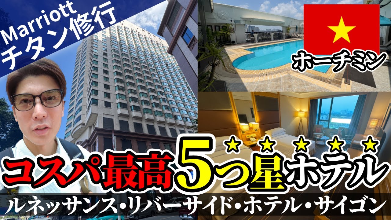 【ベトナム旅行｜マリオット】ルネッサンスリバーサイドホテルサイゴン宿泊レビュー！ラウンジ朝食が激うま&立地便利でコスパ最高な5つ星ホテル【ホーチミン】【プラチナ特典】