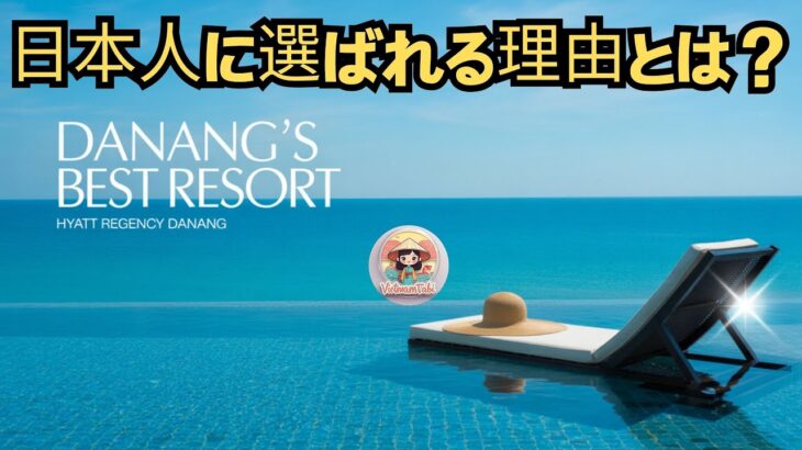 【ダナンホテルおすすめ】ハイアット リージェンシー ダナン｜絶景＆朝食が最高の5つ星リゾート