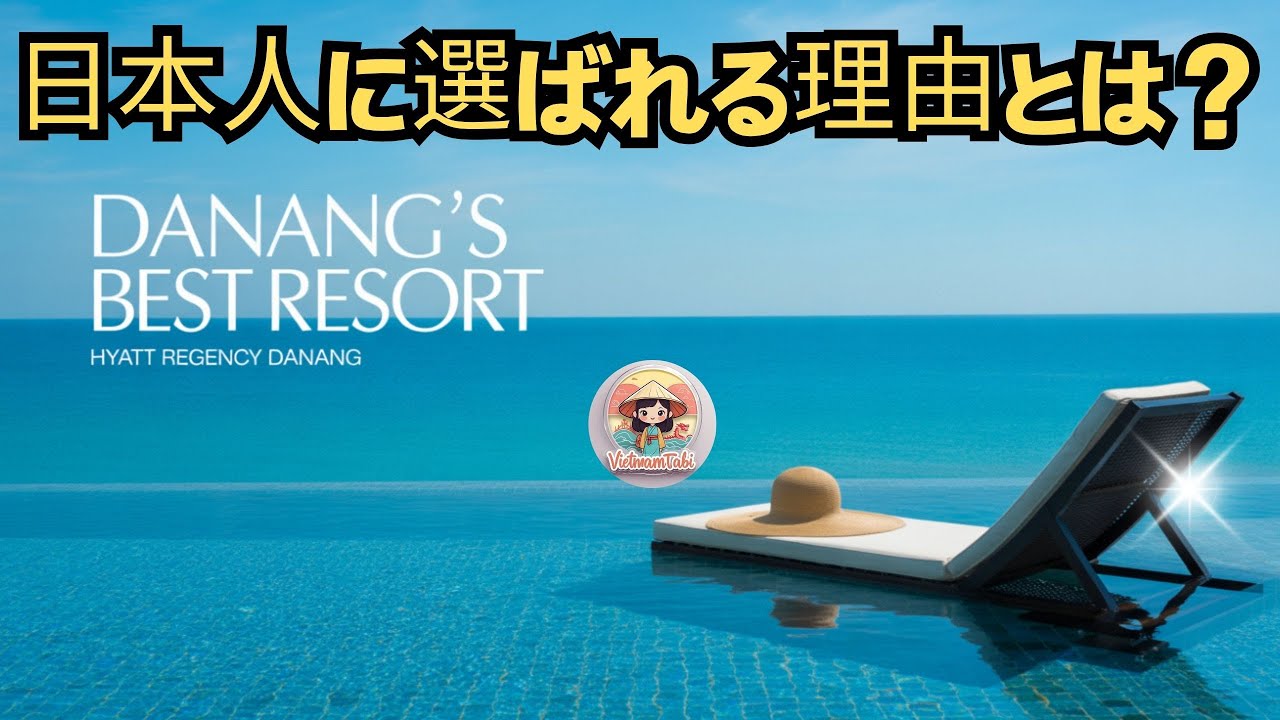 【ダナンホテルおすすめ】ハイアット リージェンシー ダナン｜絶景＆朝食が最高の5つ星リゾート