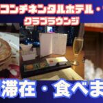 インタコンチネンタルサイゴン【ベトナム・ホーチミンの5つ星ホテル】長期滞在してみた
