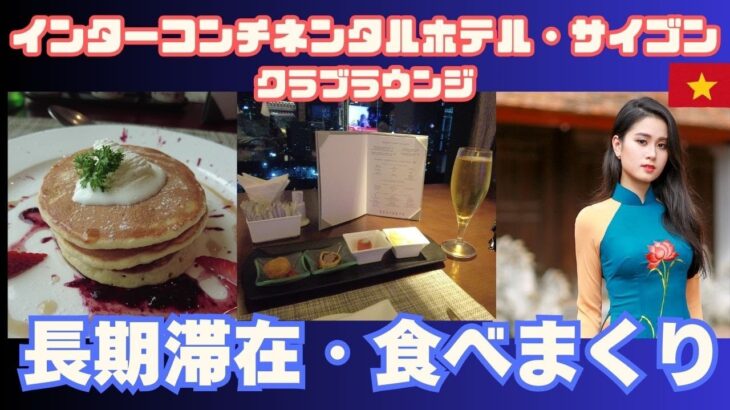 インタコンチネンタルサイゴン【ベトナム・ホーチミンの5つ星ホテル】長期滞在してみた
