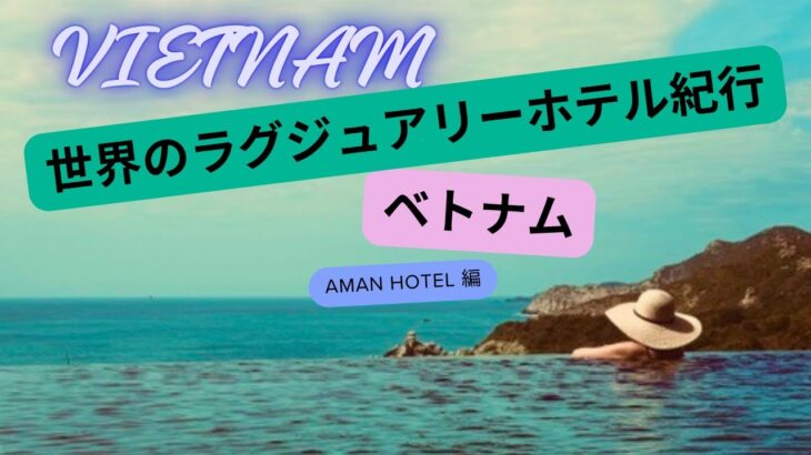 【旅】50代【ベトナム】見たことのない５つ星ホテル。家族だけの完全プライベート空間。ここで全てが叶う。