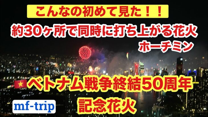 ベトナム戦争終結50周年記念花火inホーチミン/Fireworks Mark 50th Anniversary of Vietnam War’s  End in Ho Chi Minh City