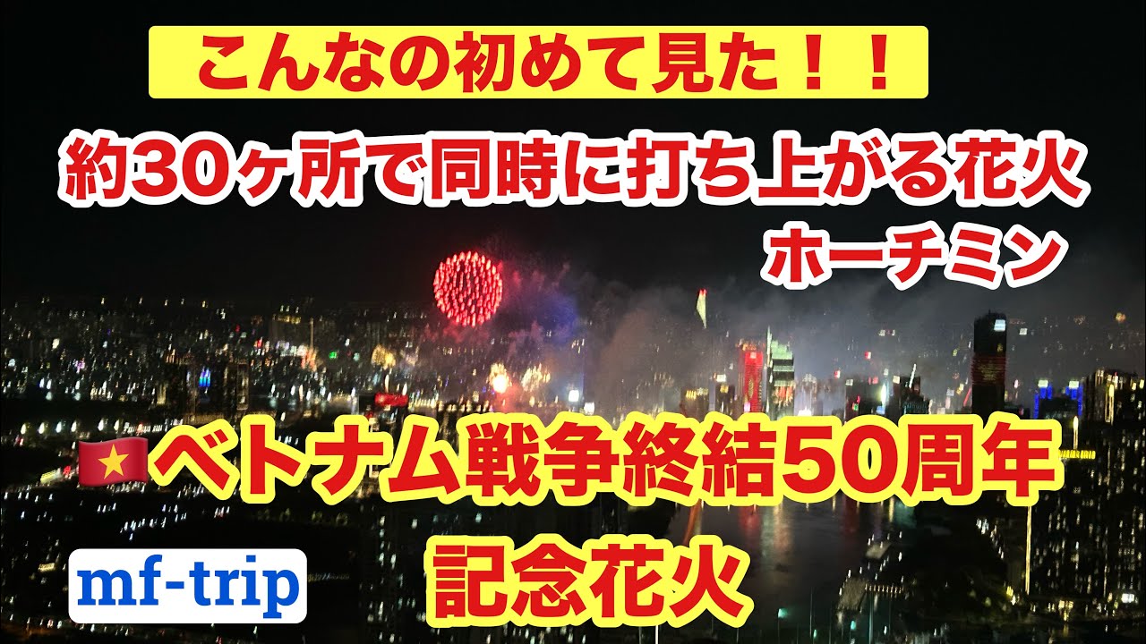 ベトナム戦争終結50周年記念花火inホーチミン/Fireworks Mark 50th Anniversary of Vietnam War’s  End in Ho Chi Minh City