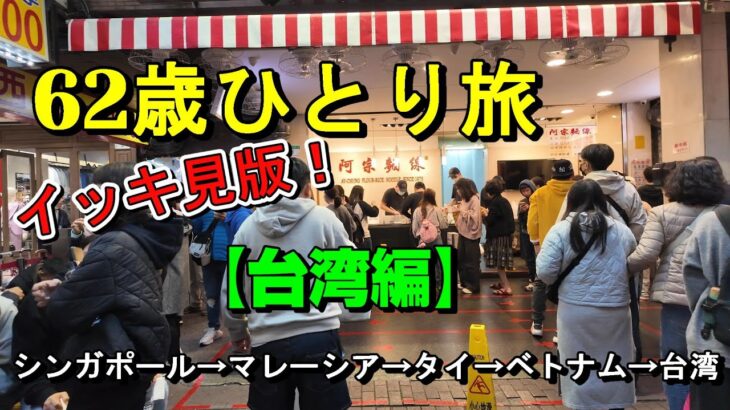 【最終回】【ハノイから台中→日月潭→台北へ】【62歳ひとり旅台湾編イッキ見版】【2025年１月】