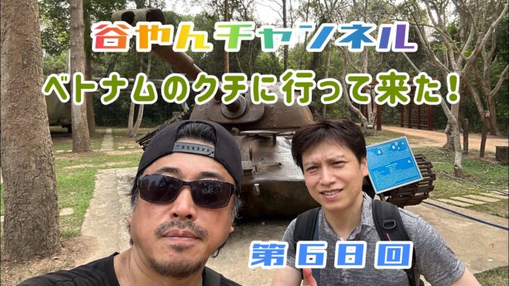 谷やんチャンネル 第68回  ベトナム旅行も終盤でクチのトンネルを見てきました！