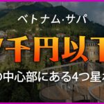 【ベトナム·サパ】サパ中心部にある7000円以下の4つ星ホテル