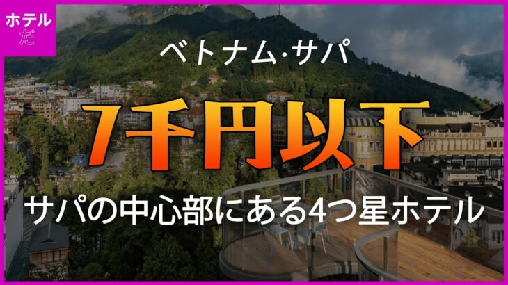 【ベトナム·サパ】サパ中心部にある7000円以下の4つ星ホテル