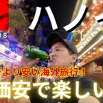【ベトナム/ハノイ】グルメなおっさん一人旅！今だから物価激安で超楽しい！日本食もあるハノイ観光へ！#東南アジア第8弾