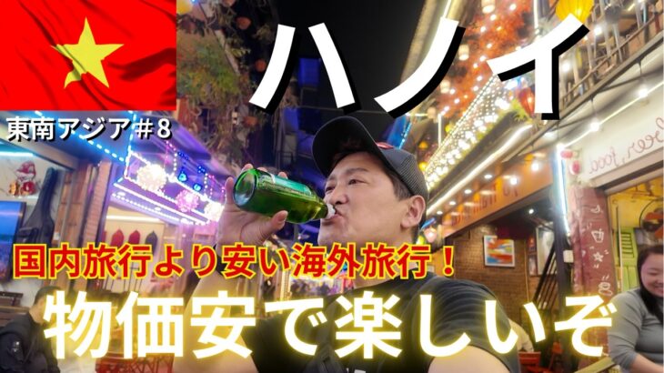 【ベトナム/ハノイ】グルメなおっさん一人旅！今だから物価激安で超楽しい！日本食もあるハノイ観光へ！#東南アジア第8弾