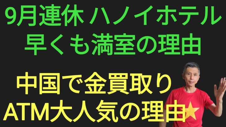 9月連休ハノイホテル満室に、中国で金買取りATM大人気
