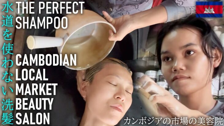 水道なしの素晴らしい美容院シャンプー☆ ASMR-カンボジア