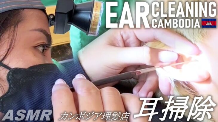 耳かき/耳毛剃り カンボジア美人の耳掃除 ASMR ベトナム式理髪店 Ear Cleaning