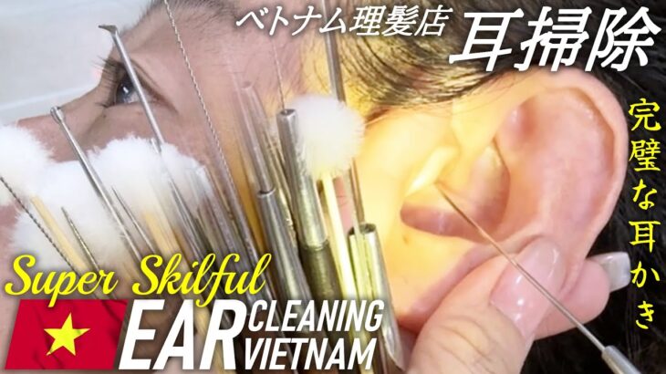 【耳かき】最高の耳掃除 ASMRベトナム理髪店 Ear Cleaning Vietnam