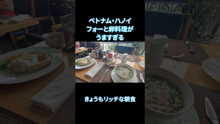 卵料理とフォーがうますぎてリピート確定! Bespoke Trendy Hotel @ ベトナム・ハノイ出張 Part1