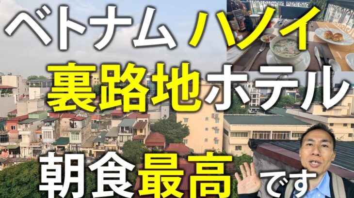 裏路地ホテルもがんばってる! 卵料理とフォーが最高! Bespoke Trendy Hotel @ ベトナム・ハノイ出張 Part1
