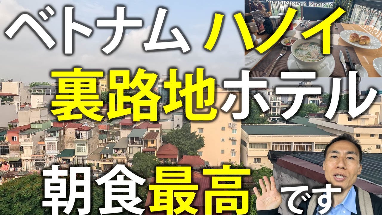裏路地ホテルもがんばってる! 卵料理とフォーが最高! Bespoke Trendy Hotel @ ベトナム・ハノイ出張 Part1